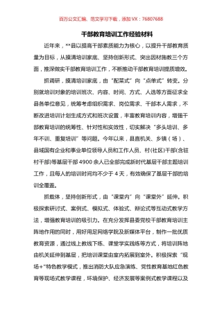 干部教育培训工作经验材料.docx