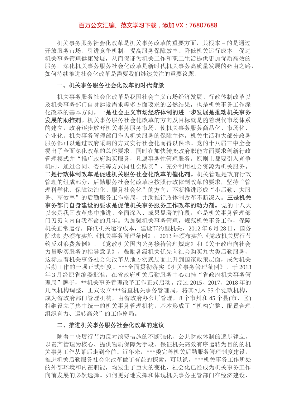深化机关事务服务改革的对策建议.docx_第1页