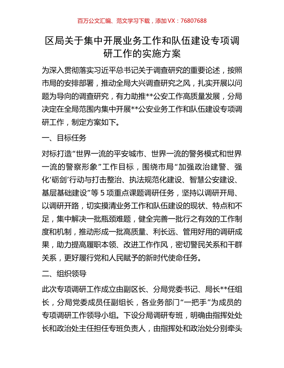 区局关于集中开展业务工作和队伍建设专项调研工作的实施方案.docx_第1页