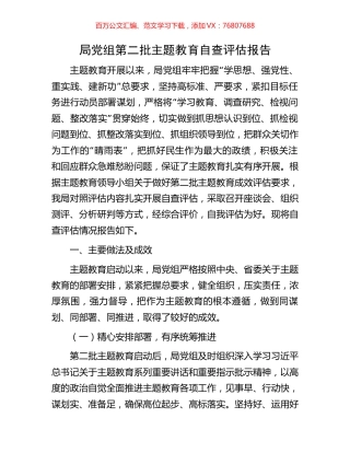 局党组第二批主题教育自查评估报告.docx