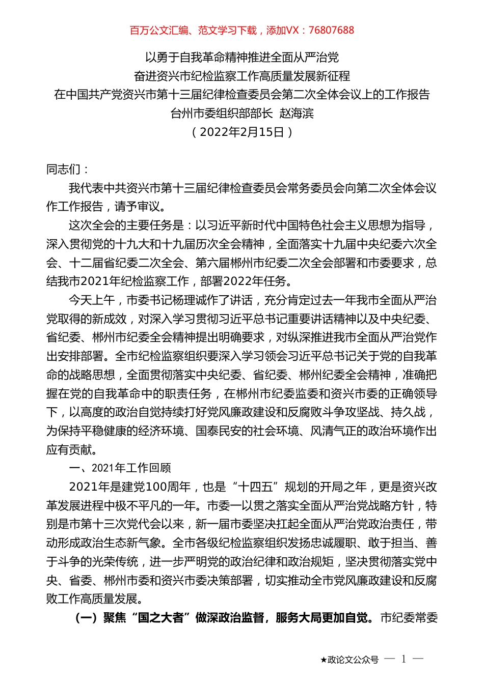 台州市委组织部部长赵海滨：在中国共产党资兴市第十三届纪律检查委员会第二次全体会议上的工作报告.doc_第1页