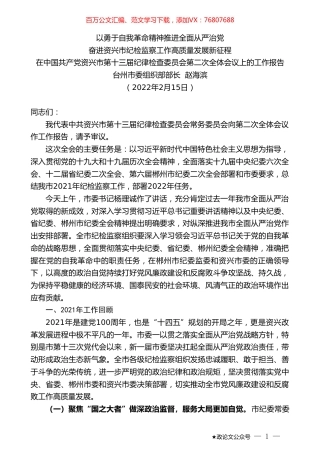 台州市委组织部部长赵海滨：在中国共产党资兴市第十三届纪律检查委员会第二次全体会议上的工作报告.doc