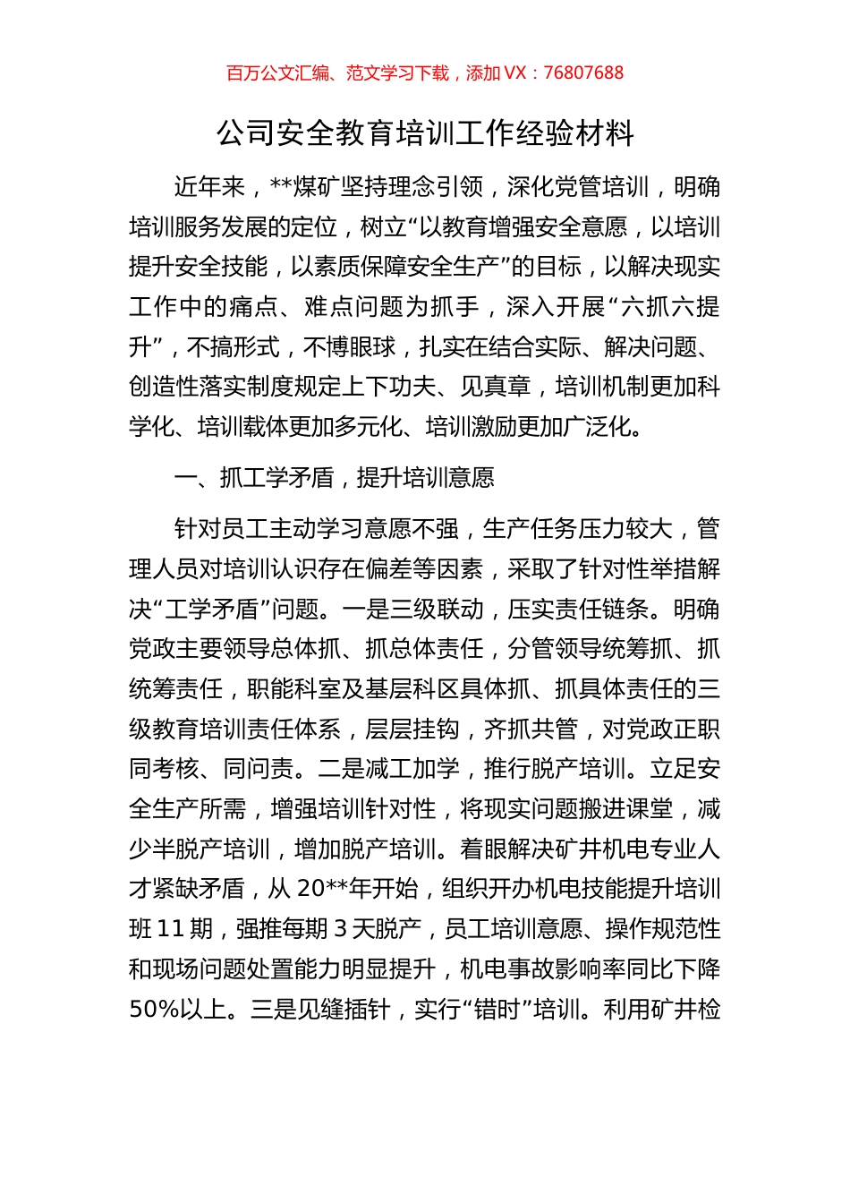 公司安全教育培训工作经验材料.docx_第1页