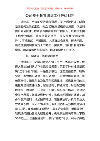 公司安全教育培训工作经验材料.docx