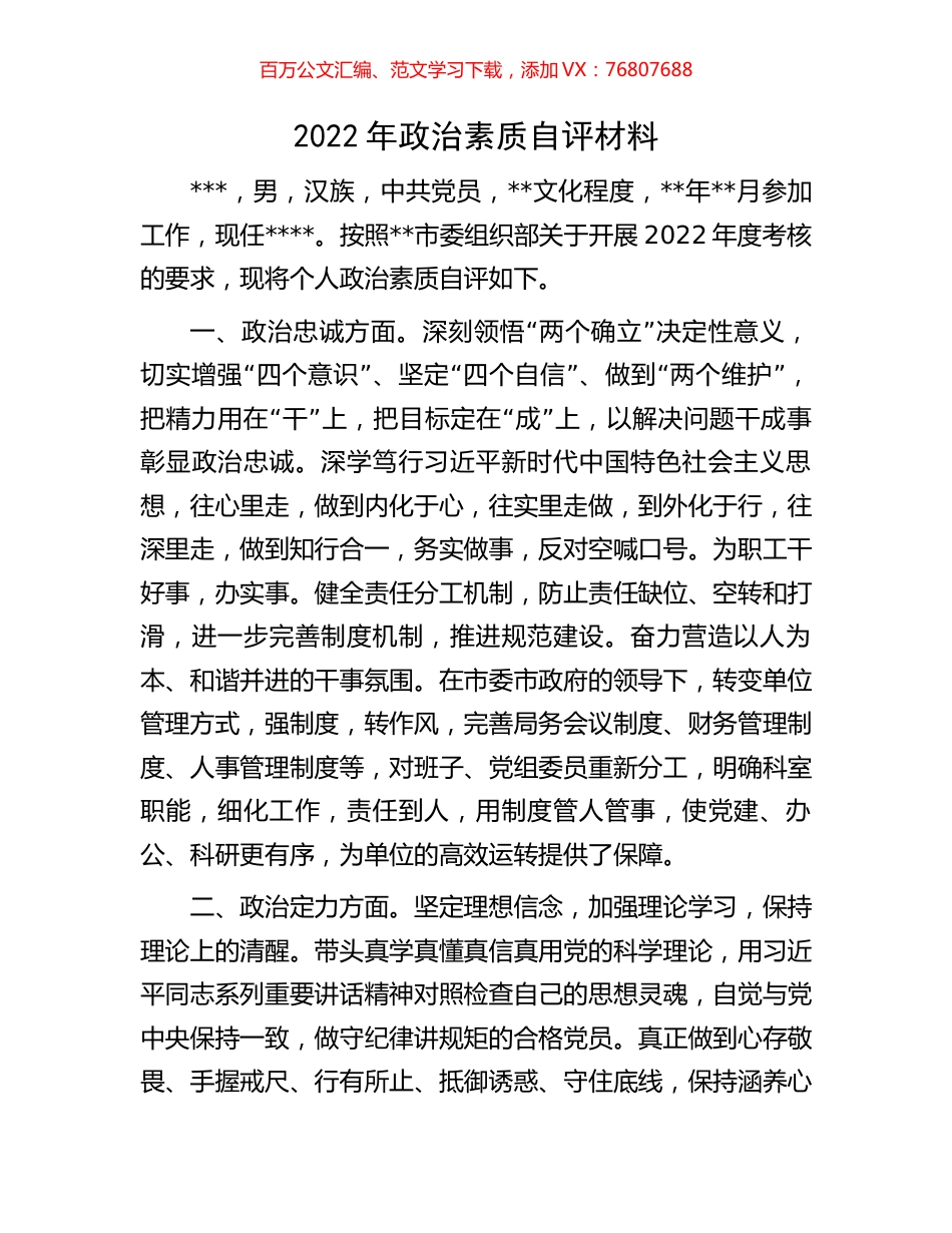 2022年政治素质自评材料.docx_第1页