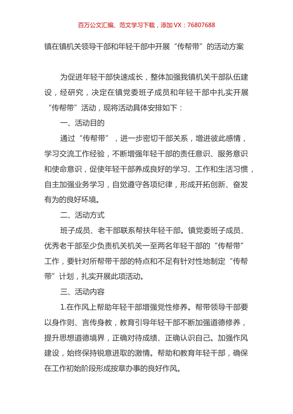 镇机关领导干部和年轻干部中开展“传帮带”的活动方案.docx_第1页