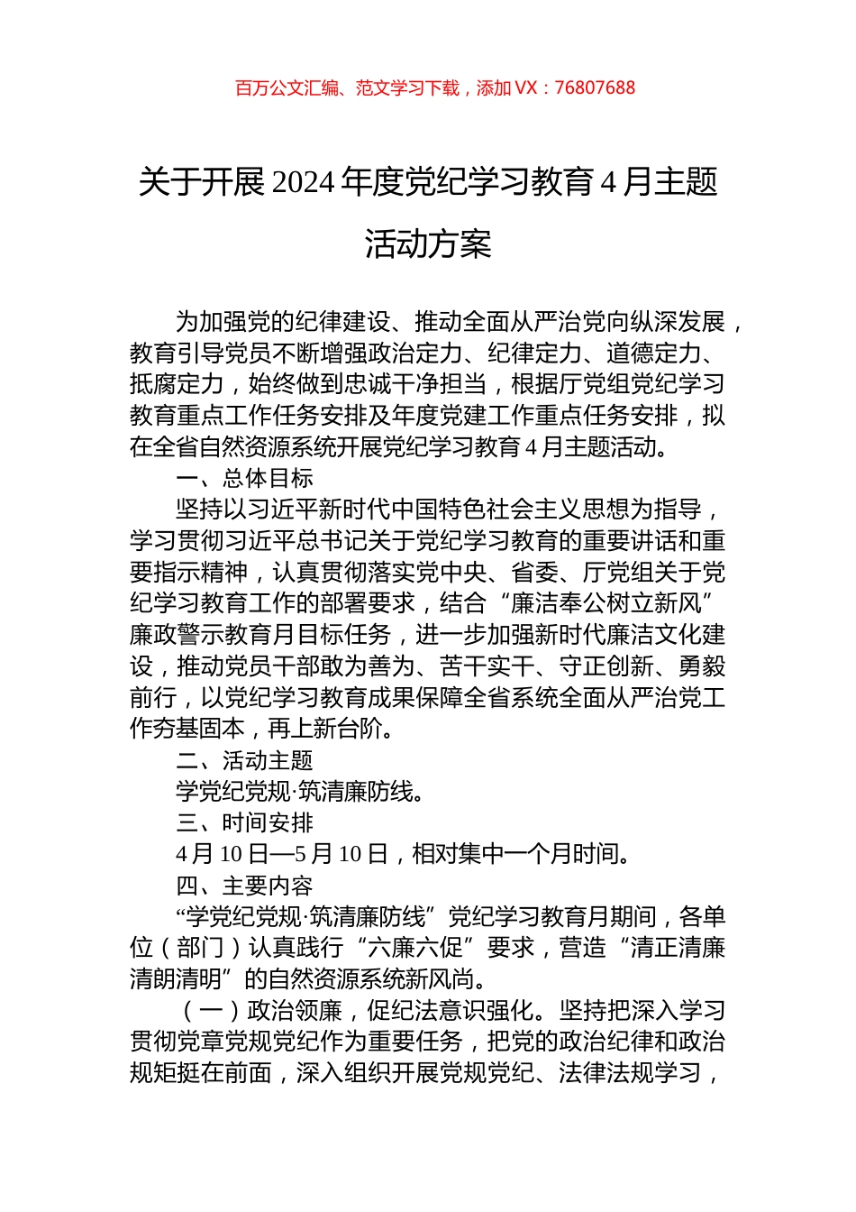 关于开展2024年度党纪学习教育4月主题活动方案.docx_第1页