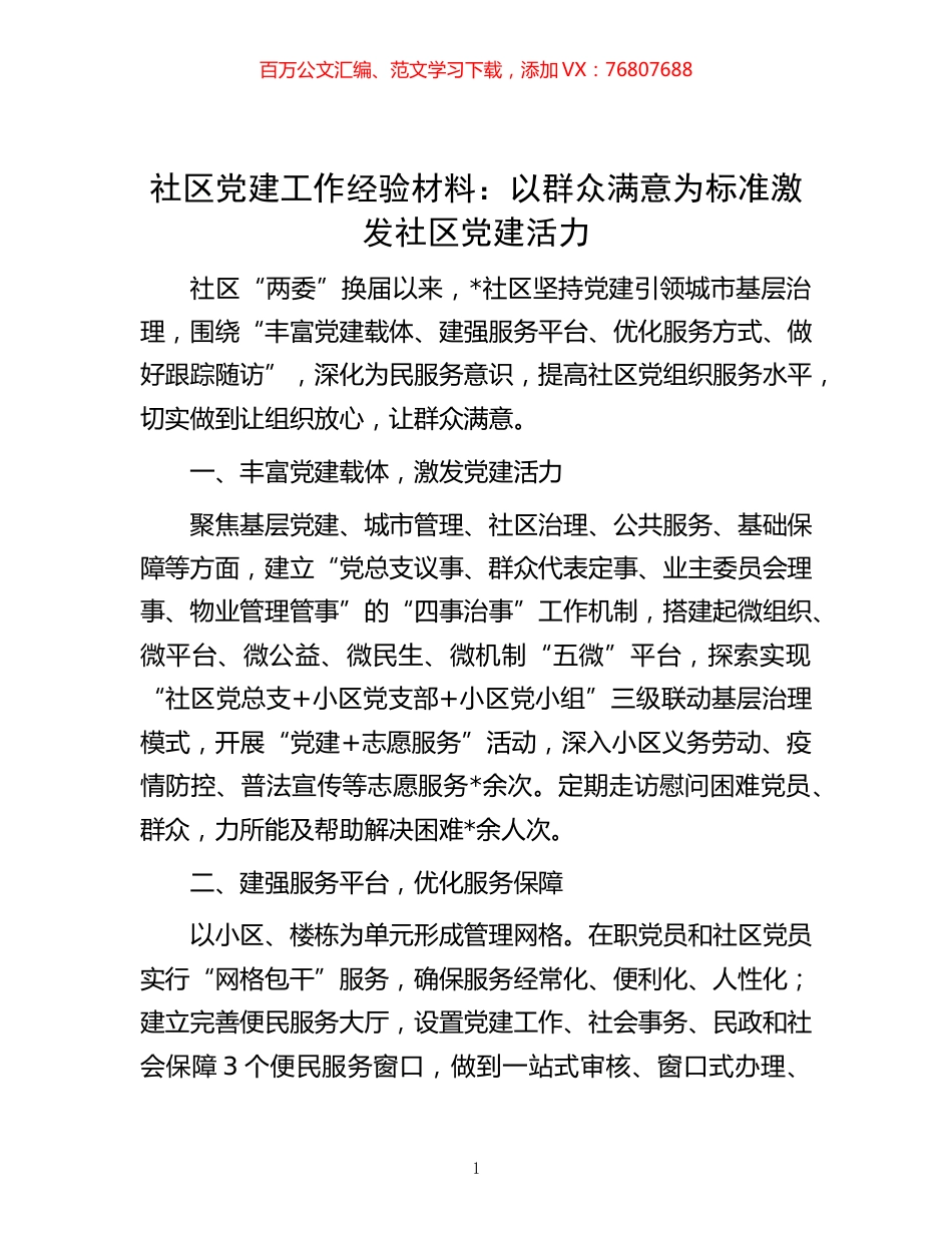 -社区党建工作经验材料：以群众满意为标准 激发社区党建活力.docx_第1页