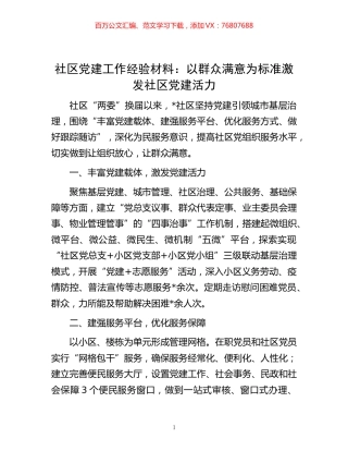 -社区党建工作经验材料：以群众满意为标准 激发社区党建活力.docx