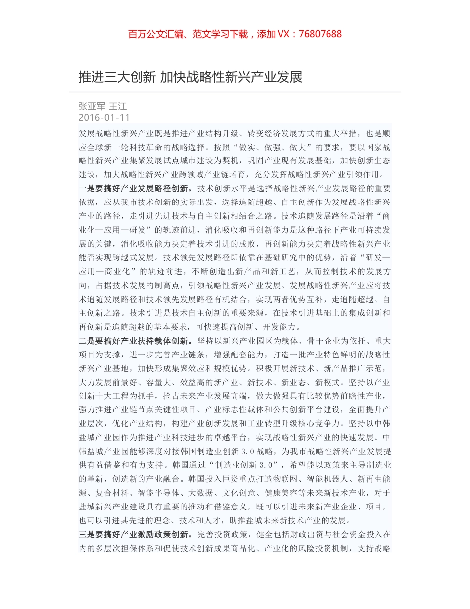 推进三大创新 加快战略性新兴产业发展.docx_第1页