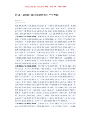 推进三大创新 加快战略性新兴产业发展.docx