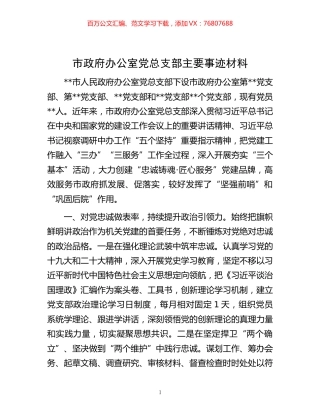 -市政府办公室党总支部主要事迹材料.docx