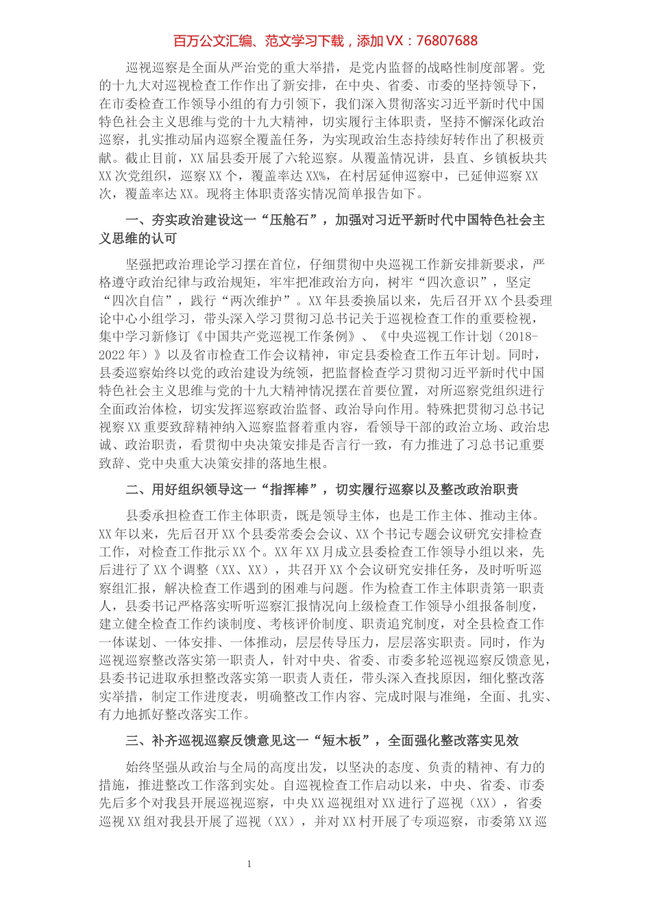 县委落实巡视检查工作主体职责情况报告.docx_第1页