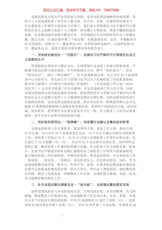 县委落实巡视检查工作主体职责情况报告.docx