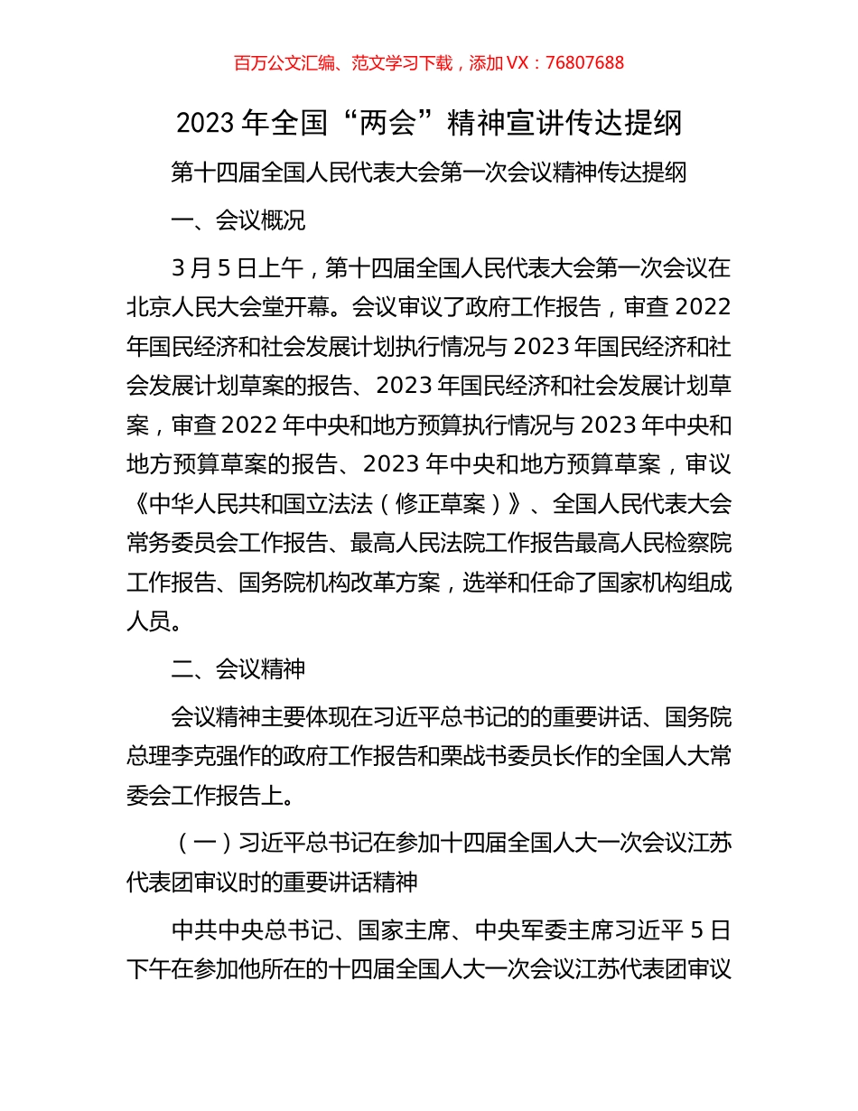2023年全国“两会”精神宣讲传达提纲.docx_第1页