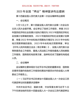 2023年全国“两会”精神宣讲传达提纲.docx