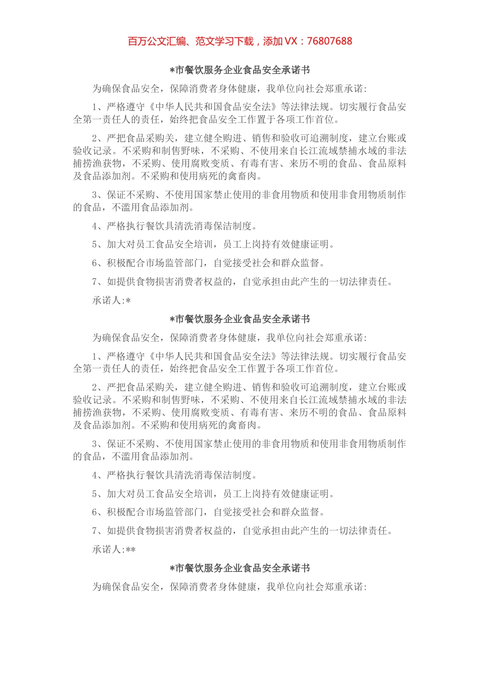 餐饮服务企业食品安全承诺书7篇.docx_第1页