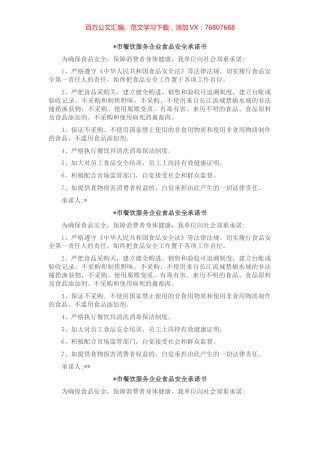 餐饮服务企业食品安全承诺书7篇.docx