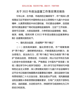关于2022年政治监督工作落实情况报告.docx