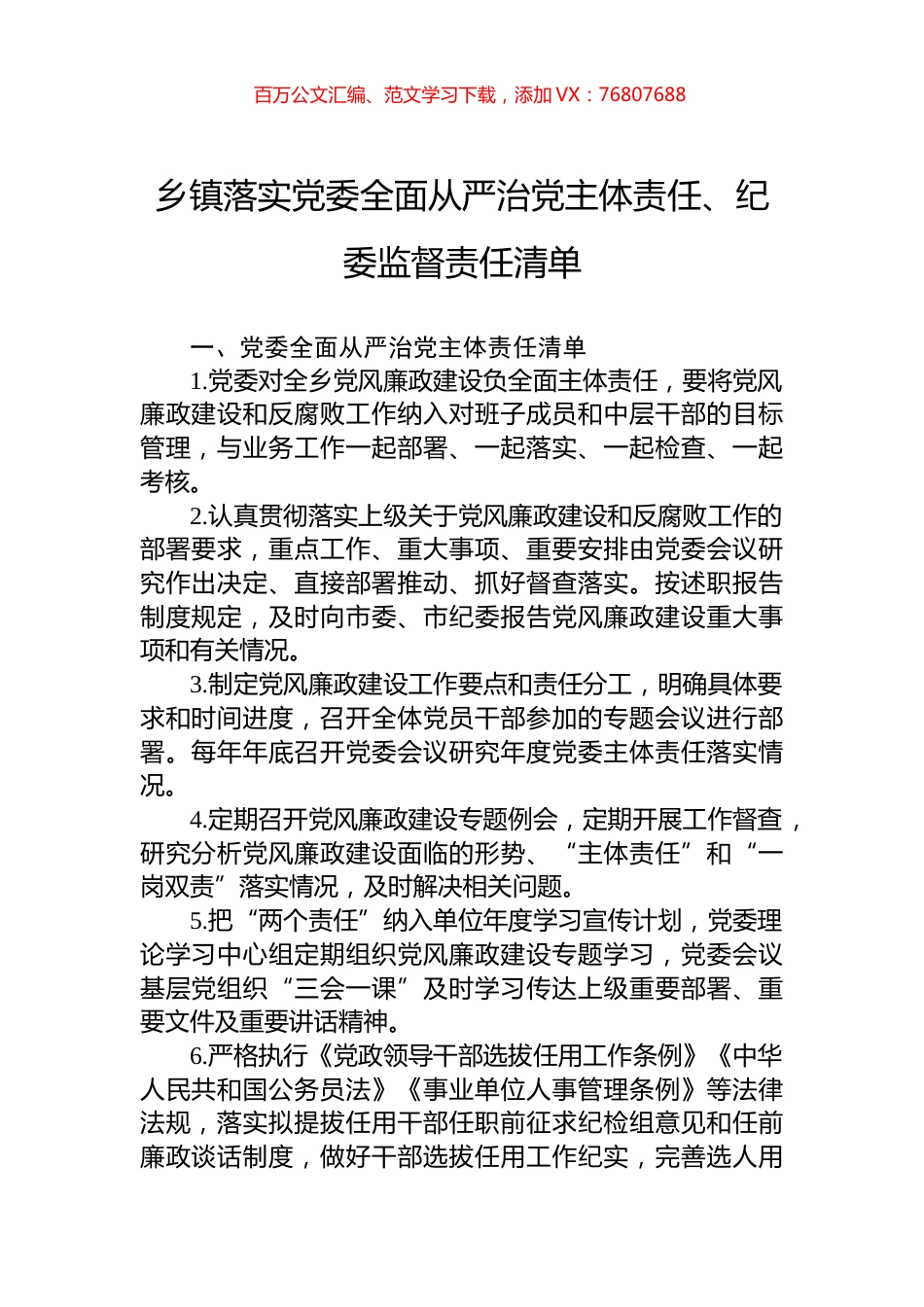 乡镇落实党委全面从严治党主体责任、纪委监督责任清单.docx_第1页
