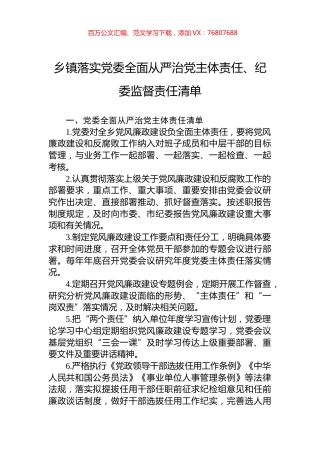 乡镇落实党委全面从严治党主体责任、纪委监督责任清单.docx