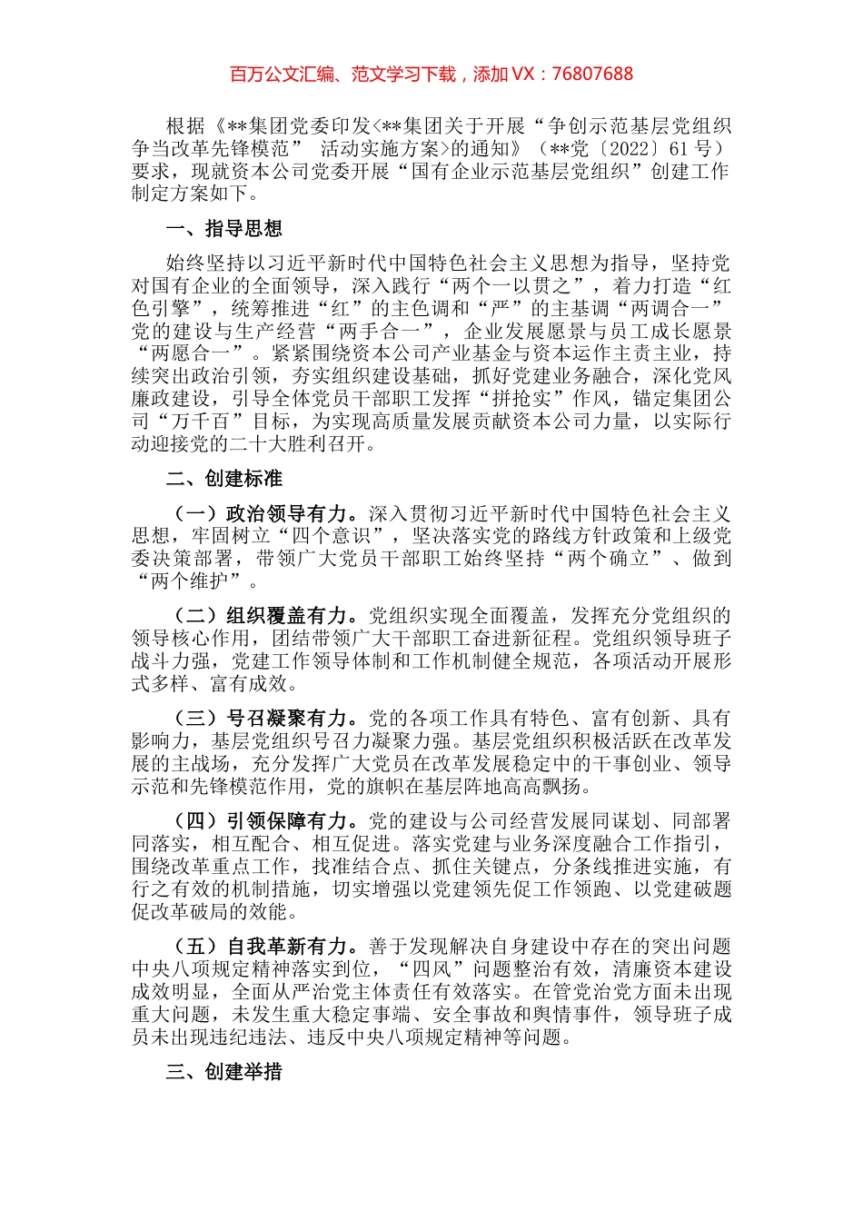 资本公司党委“示范基层党组织”创建工作方案.docx_第1页