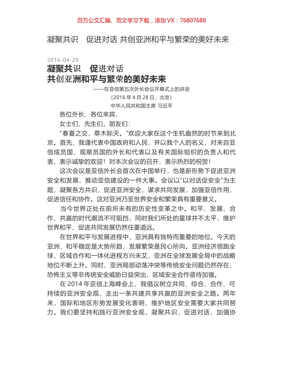 凝聚共识　促进对话 共创亚洲和平与繁荣的美好未来.docx_第1页