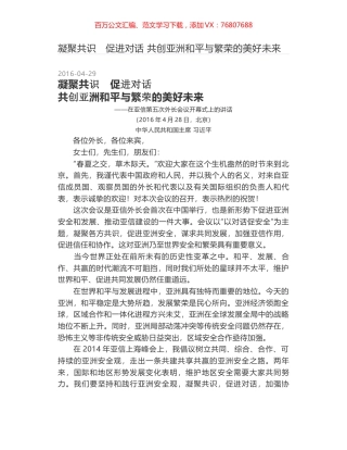 凝聚共识　促进对话 共创亚洲和平与繁荣的美好未来.docx