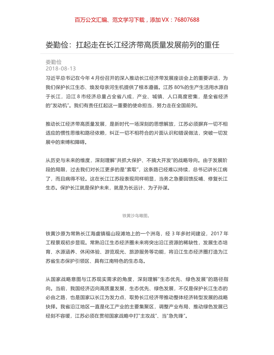 娄勤俭：扛起走在长江经济带高质量发展前列的重任.docx_第1页