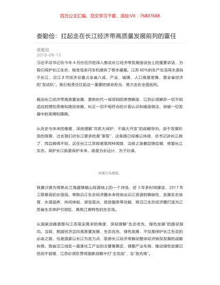 娄勤俭：扛起走在长江经济带高质量发展前列的重任.docx