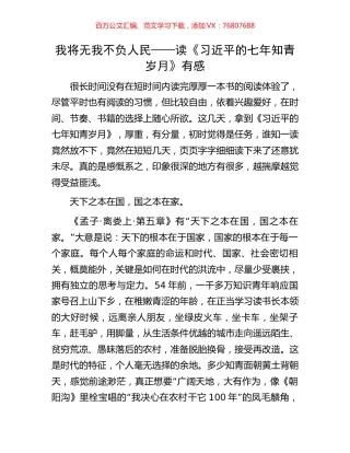 我将无我  不负人民——读《习近平的七年知青岁月》有感.docx