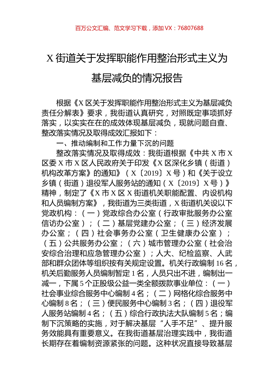 X街道关于发挥职能作用整治形式主义为基层减负的情况报告.docx_第1页