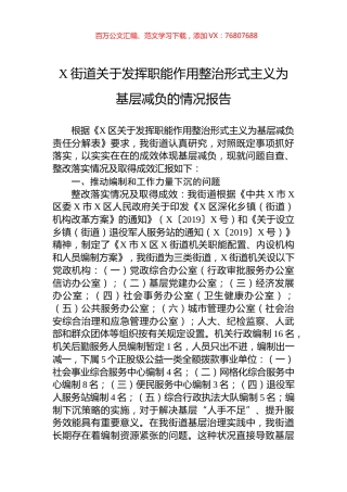 X街道关于发挥职能作用整治形式主义为基层减负的情况报告.docx