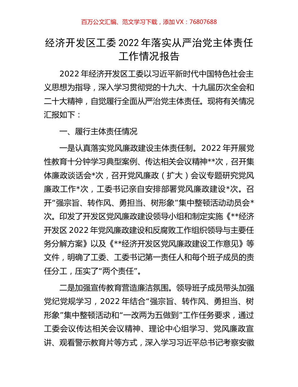 经济开发区工委2022年落实从严治党主体责任工作情况报告.docx_第1页