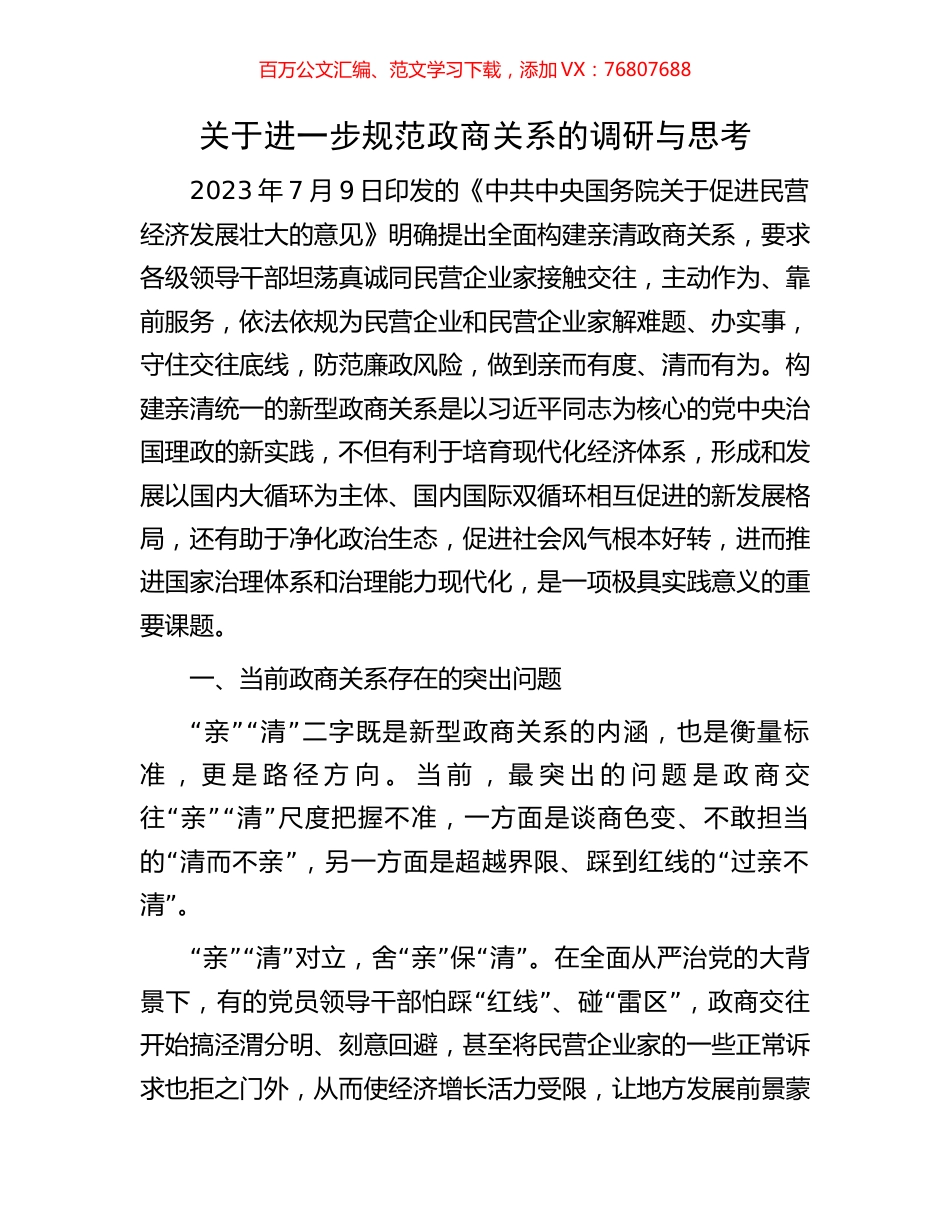 关于进一步规范政商关系的调研与思考.docx_第1页