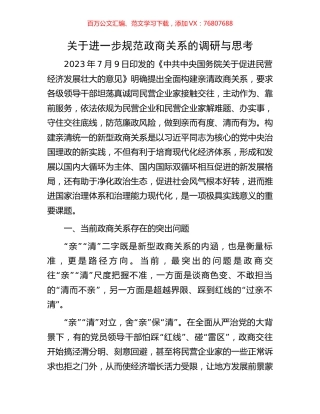 关于进一步规范政商关系的调研与思考.docx