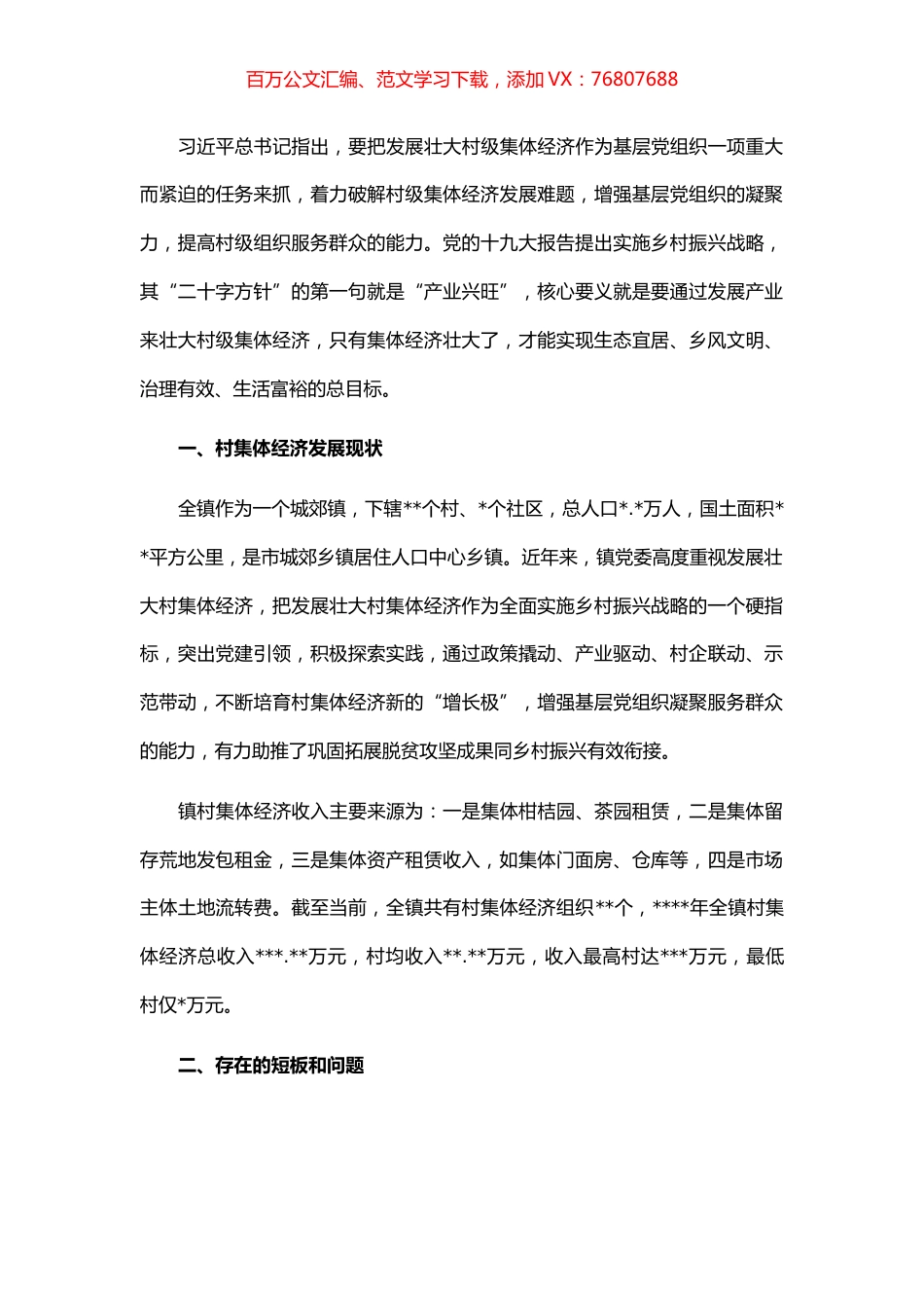 关于城郊村集体经济转型发展的思考.docx_第1页