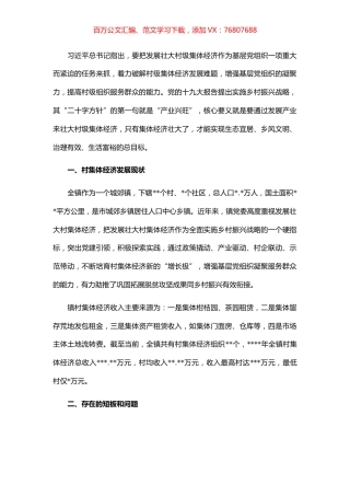 关于城郊村集体经济转型发展的思考.docx