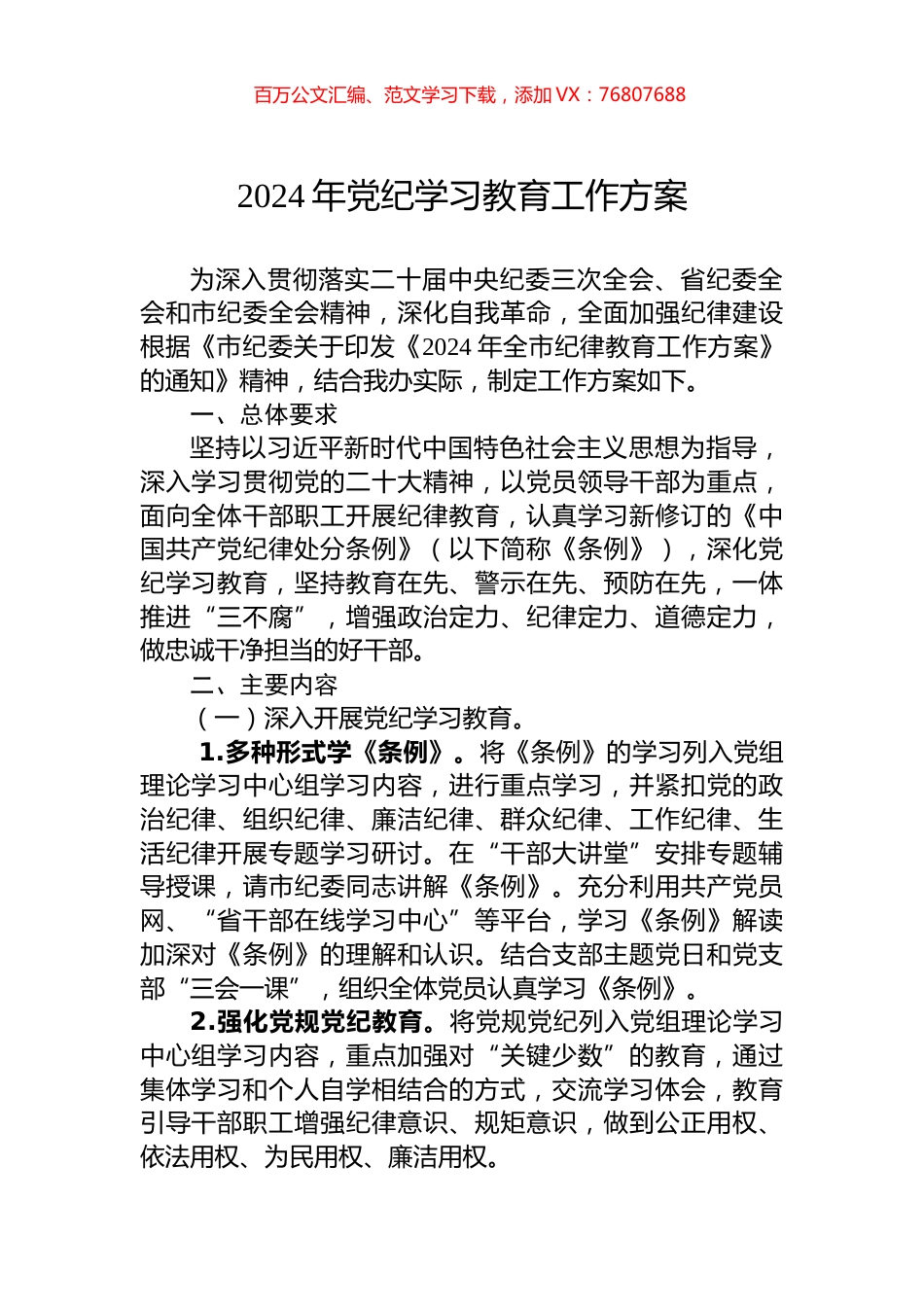 2024年党纪学习教育工作方案.docx_第1页