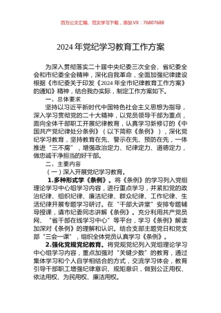 2024年党纪学习教育工作方案.docx