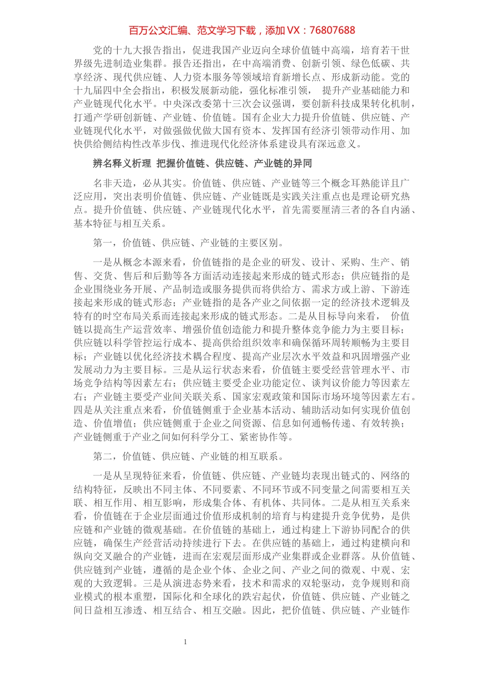 纪委书记关于国企提升价值链、供应链、产业链现代化水平的思考.docx_第1页