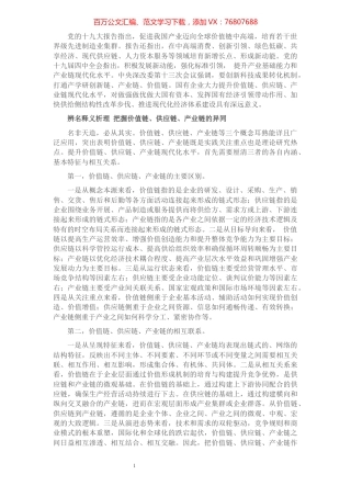 纪委书记关于国企提升价值链、供应链、产业链现代化水平的思考.docx