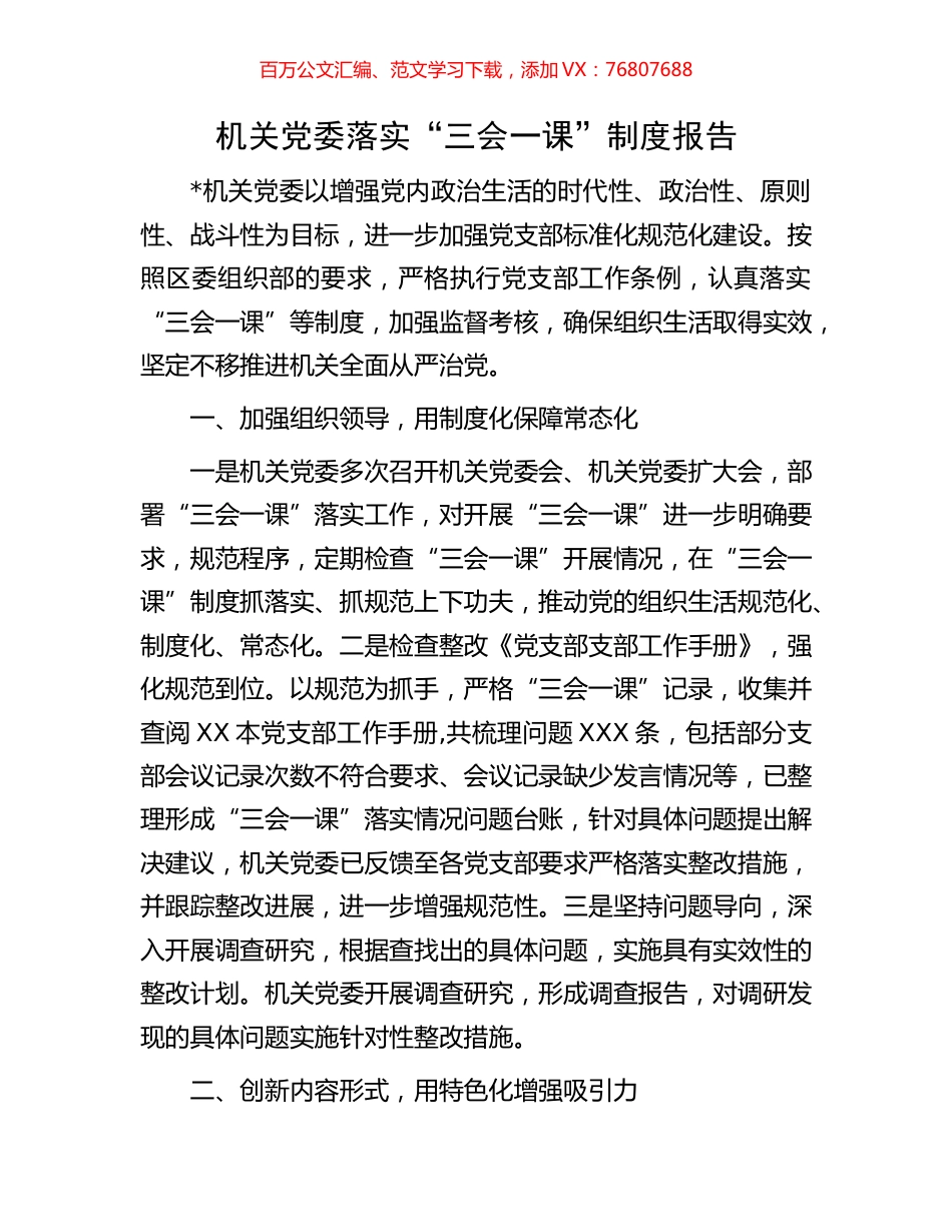 机关党委落实“三会一课”制度报告.docx_第1页