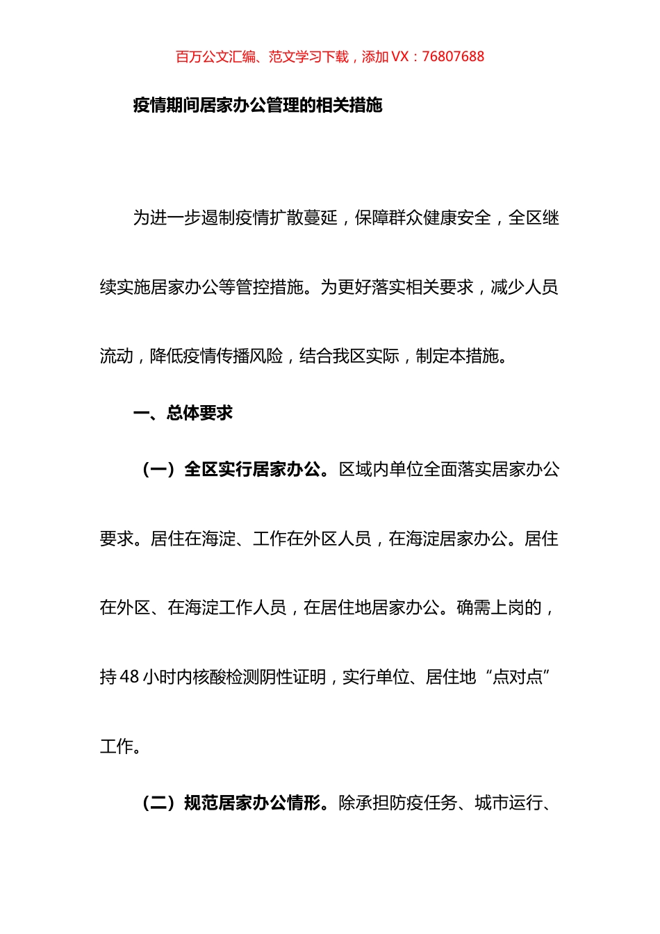 疫情期间居家办公管理的相关措施.docx_第1页