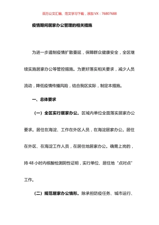 疫情期间居家办公管理的相关措施.docx