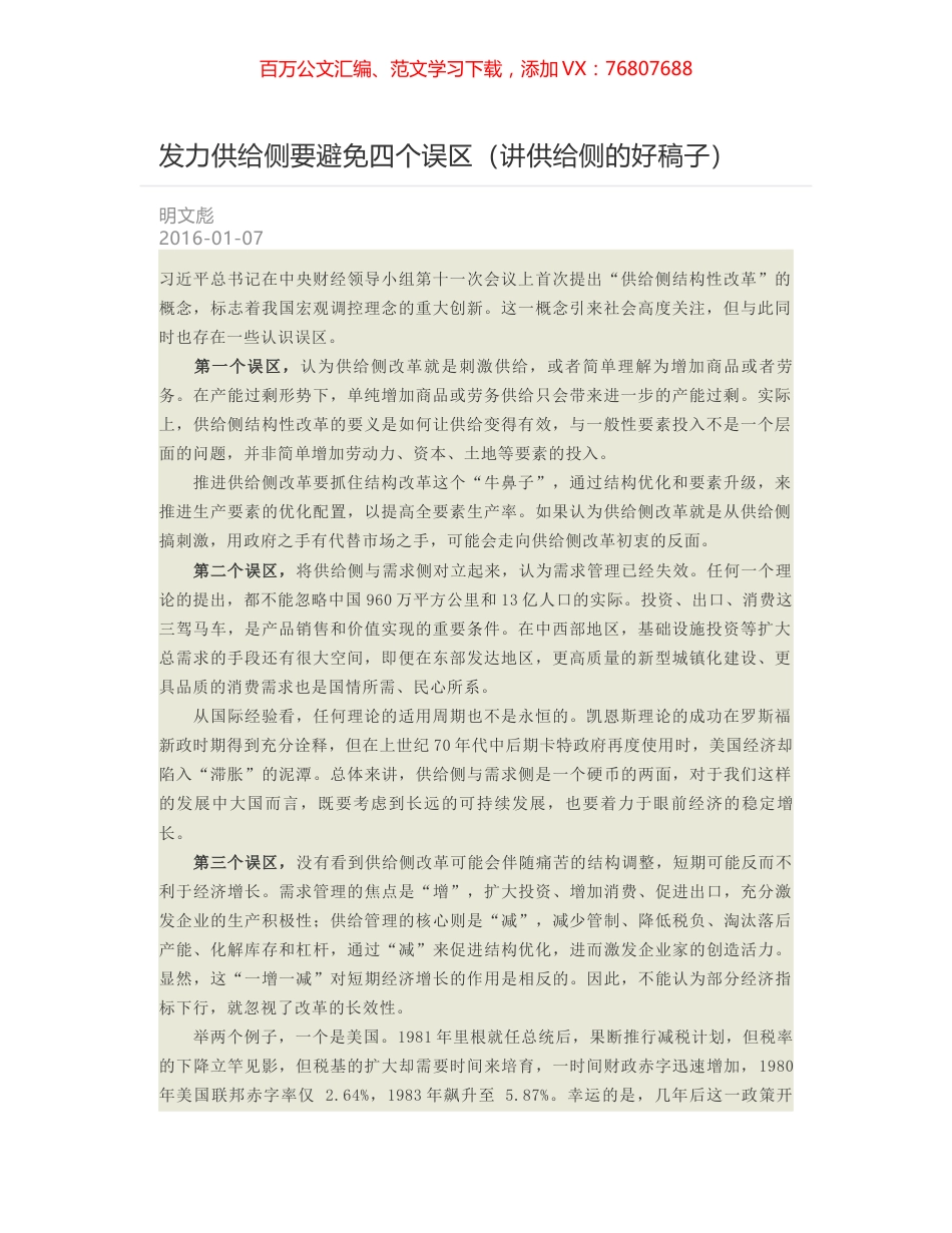 发力供给侧要避免四个误区（讲供给侧的好稿子）.docx_第1页