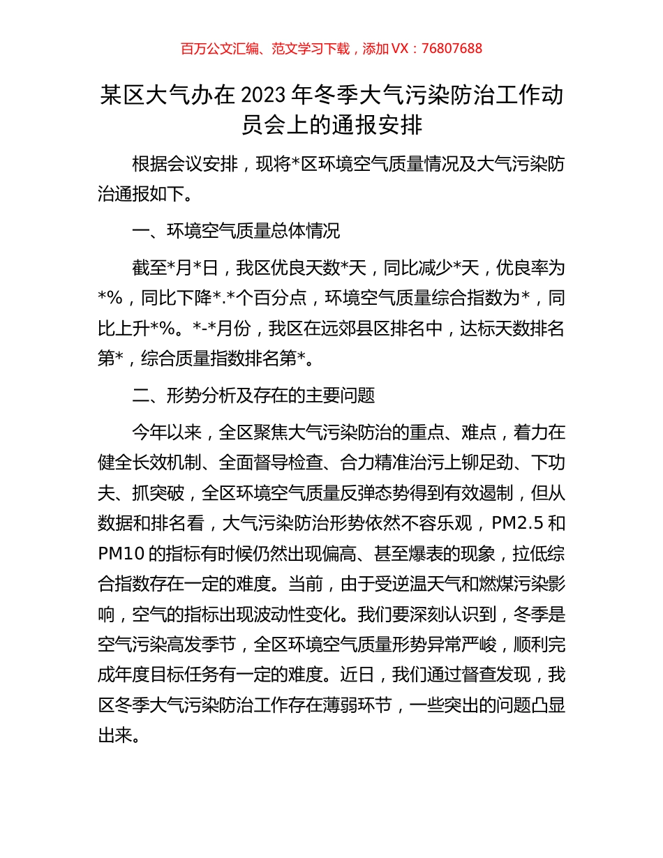 某区大气办在2023年冬季大气污染防治工作动员会上的通报安排.docx_第1页