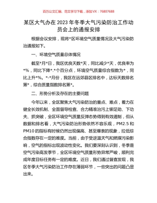 某区大气办在2023年冬季大气污染防治工作动员会上的通报安排.docx