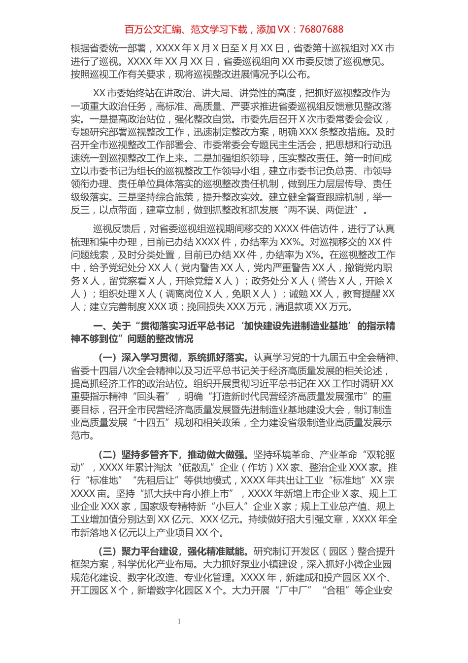 市委关于省委巡视整改进展情况通报.docx_第1页