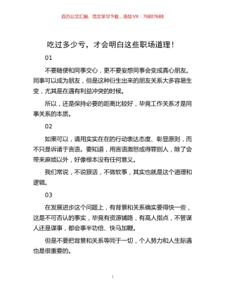 -吃过多少亏，才会明白这些职场道理！.docx